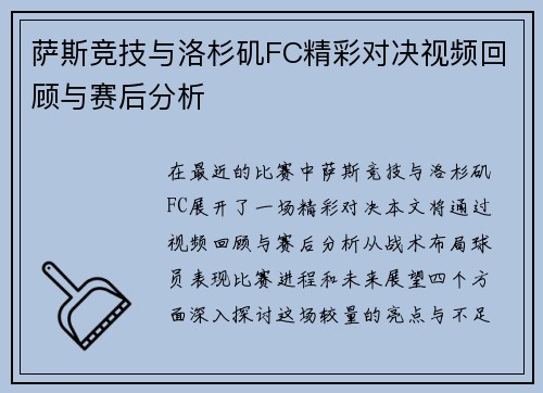 萨斯竞技与洛杉矶FC精彩对决视频回顾与赛后分析