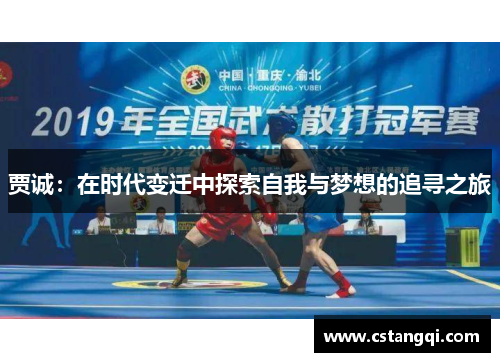 贾诚：在时代变迁中探索自我与梦想的追寻之旅