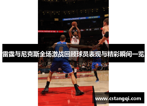 雷霆与尼克斯全场激战回顾球员表现与精彩瞬间一览