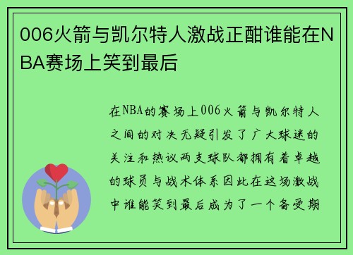 006火箭与凯尔特人激战正酣谁能在NBA赛场上笑到最后
