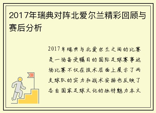 2017年瑞典对阵北爱尔兰精彩回顾与赛后分析