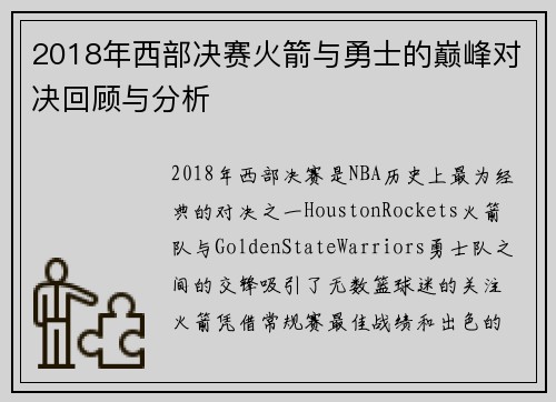 2018年西部决赛火箭与勇士的巅峰对决回顾与分析