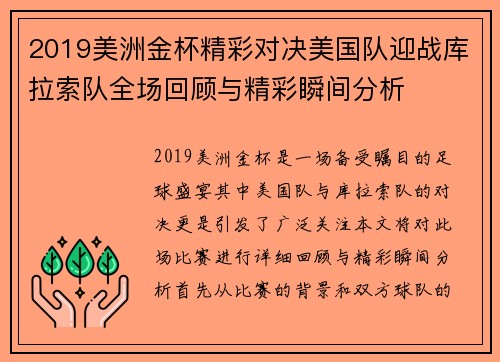 2019美洲金杯精彩对决美国队迎战库拉索队全场回顾与精彩瞬间分析
