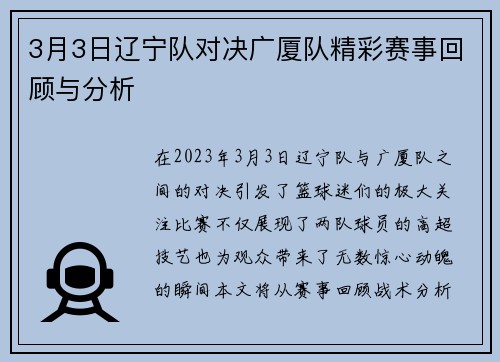 3月3日辽宁队对决广厦队精彩赛事回顾与分析