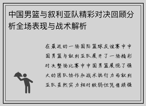 中国男篮与叙利亚队精彩对决回顾分析全场表现与战术解析