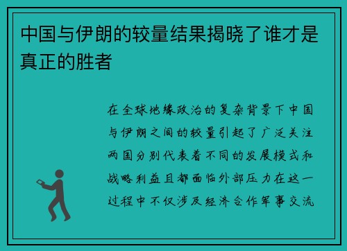 中国与伊朗的较量结果揭晓了谁才是真正的胜者