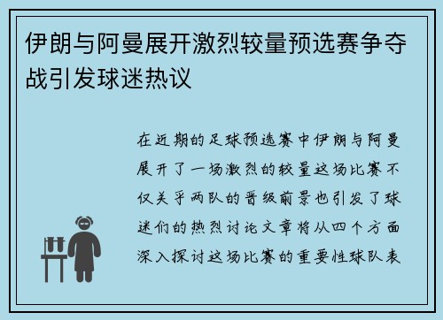 伊朗与阿曼展开激烈较量预选赛争夺战引发球迷热议