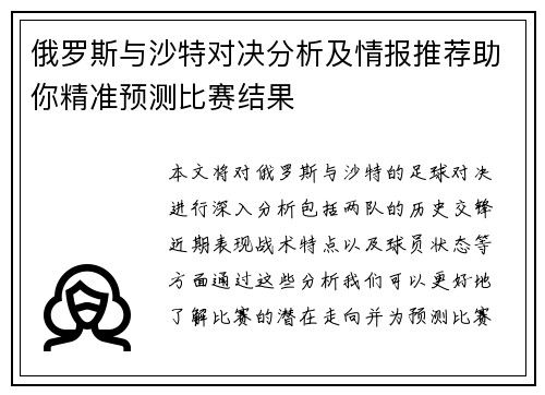 俄罗斯与沙特对决分析及情报推荐助你精准预测比赛结果