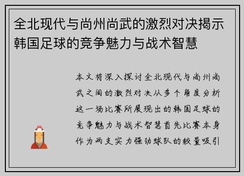 全北现代与尚州尚武的激烈对决揭示韩国足球的竞争魅力与战术智慧