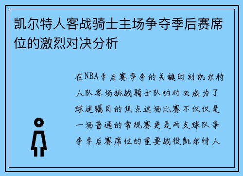 凯尔特人客战骑士主场争夺季后赛席位的激烈对决分析