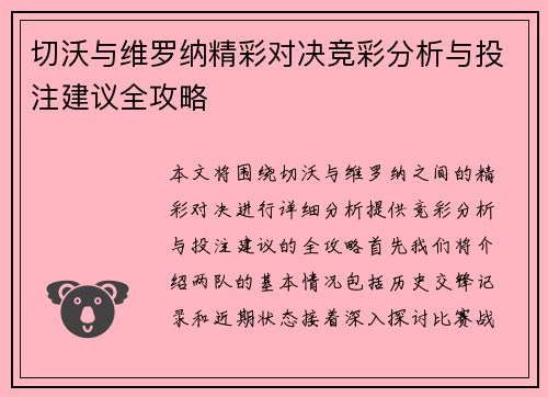 切沃与维罗纳精彩对决竞彩分析与投注建议全攻略