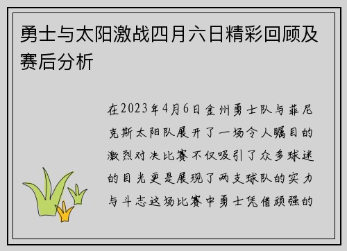 勇士与太阳激战四月六日精彩回顾及赛后分析