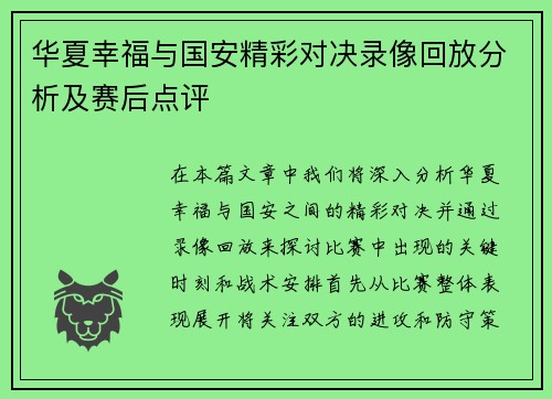 华夏幸福与国安精彩对决录像回放分析及赛后点评