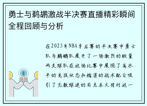 勇士与鹈鹕激战半决赛直播精彩瞬间全程回顾与分析
