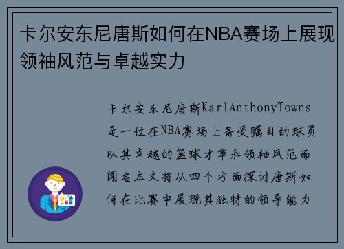 卡尔安东尼唐斯如何在NBA赛场上展现领袖风范与卓越实力
