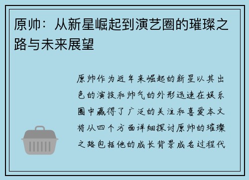 原帅：从新星崛起到演艺圈的璀璨之路与未来展望