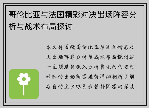 哥伦比亚与法国精彩对决出场阵容分析与战术布局探讨