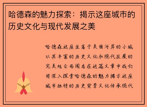 哈德森的魅力探索：揭示这座城市的历史文化与现代发展之美