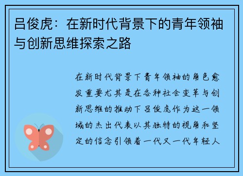 吕俊虎：在新时代背景下的青年领袖与创新思维探索之路