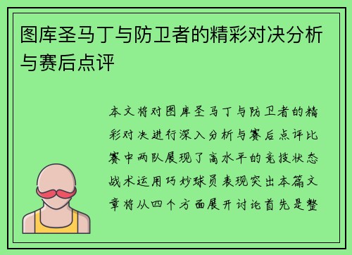 图库圣马丁与防卫者的精彩对决分析与赛后点评