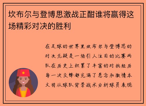 坎布尔与登博思激战正酣谁将赢得这场精彩对决的胜利