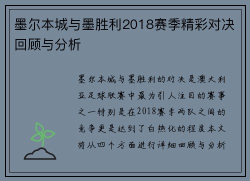 墨尔本城与墨胜利2018赛季精彩对决回顾与分析
