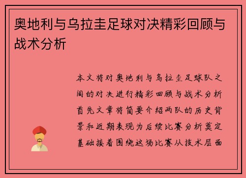 奥地利与乌拉圭足球对决精彩回顾与战术分析