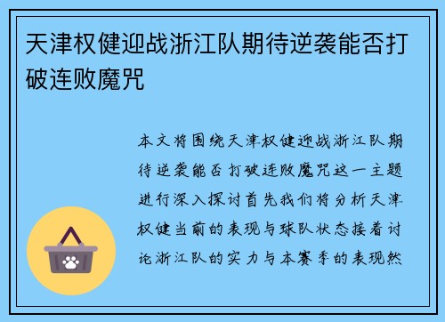 天津权健迎战浙江队期待逆袭能否打破连败魔咒
