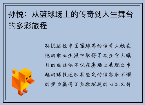 孙悦：从篮球场上的传奇到人生舞台的多彩旅程