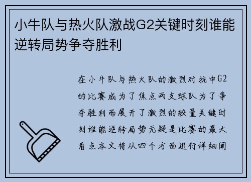 小牛队与热火队激战G2关键时刻谁能逆转局势争夺胜利