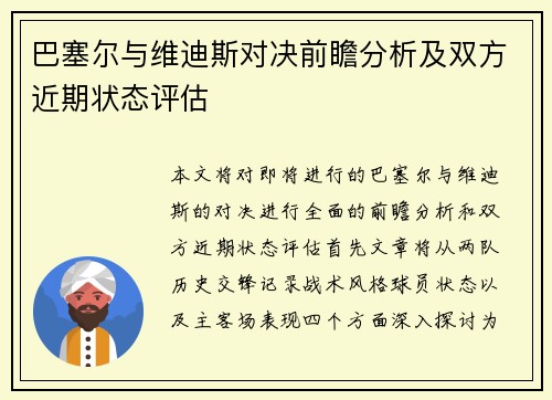 巴塞尔与维迪斯对决前瞻分析及双方近期状态评估