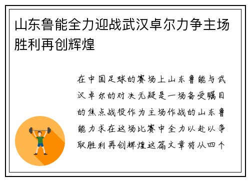 山东鲁能全力迎战武汉卓尔力争主场胜利再创辉煌