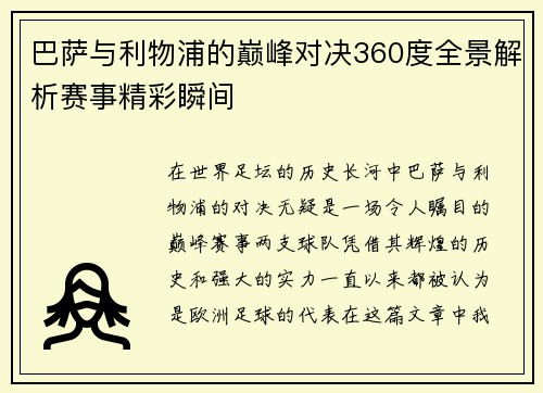 巴萨与利物浦的巅峰对决360度全景解析赛事精彩瞬间