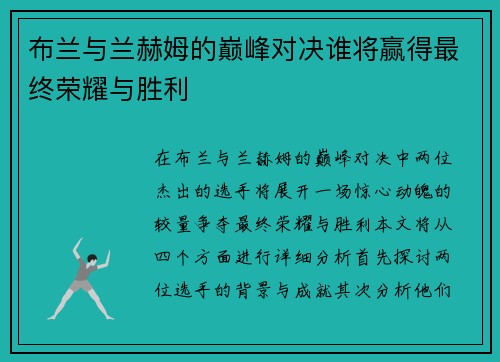 布兰与兰赫姆的巅峰对决谁将赢得最终荣耀与胜利