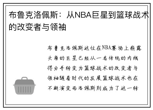 布鲁克洛佩斯：从NBA巨星到篮球战术的改变者与领袖