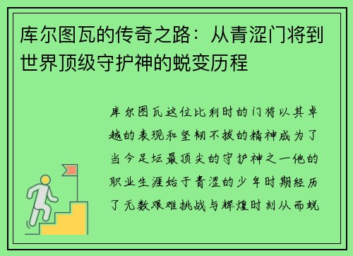 库尔图瓦的传奇之路：从青涩门将到世界顶级守护神的蜕变历程