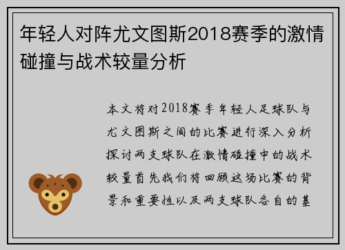 年轻人对阵尤文图斯2018赛季的激情碰撞与战术较量分析