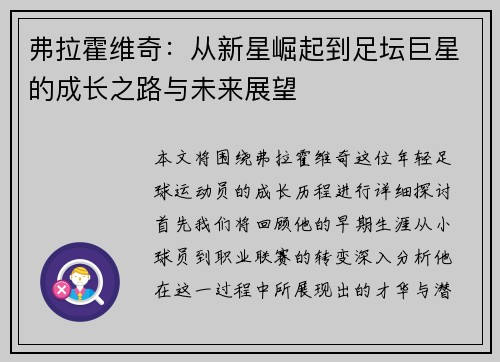 弗拉霍维奇：从新星崛起到足坛巨星的成长之路与未来展望