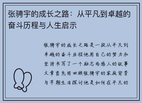 张骋宇的成长之路：从平凡到卓越的奋斗历程与人生启示