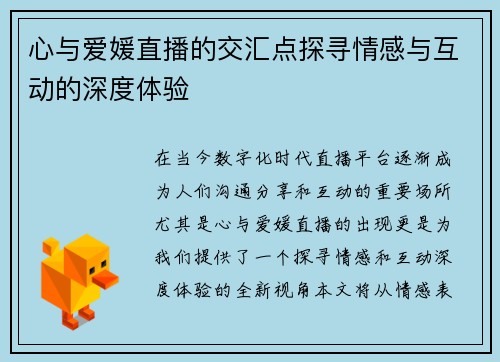 心与爱媛直播的交汇点探寻情感与互动的深度体验