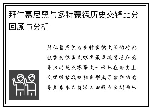拜仁慕尼黑与多特蒙德历史交锋比分回顾与分析