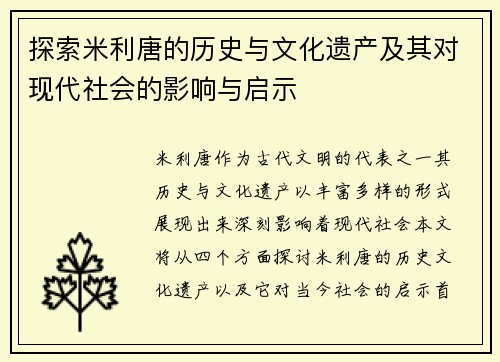 探索米利唐的历史与文化遗产及其对现代社会的影响与启示