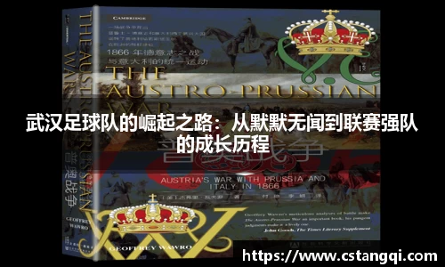 武汉足球队的崛起之路：从默默无闻到联赛强队的成长历程