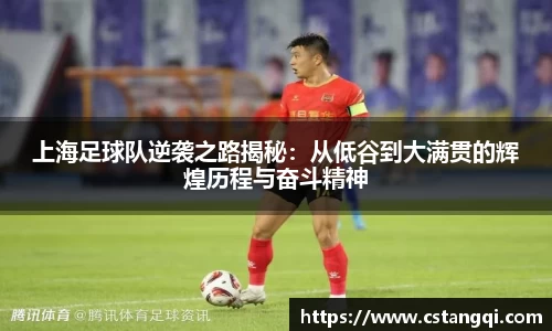 上海足球队逆袭之路揭秘：从低谷到大满贯的辉煌历程与奋斗精神