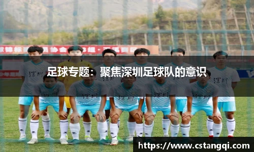 足球专题：聚焦深圳足球队的意识
