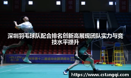 深圳羽毛球队配合排名创新高展现团队实力与竞技水平提升