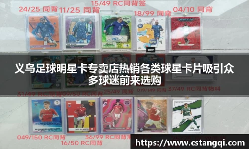 义乌足球明星卡专卖店热销各类球星卡片吸引众多球迷前来选购