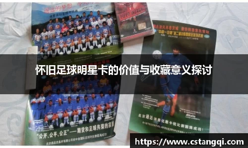怀旧足球明星卡的价值与收藏意义探讨