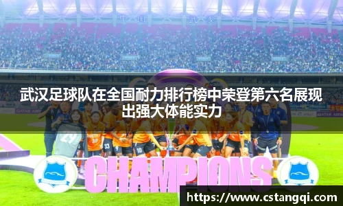 武汉足球队在全国耐力排行榜中荣登第六名展现出强大体能实力