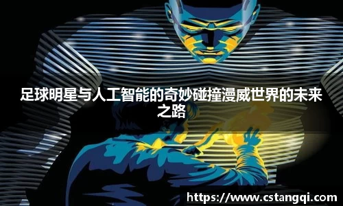 足球明星与人工智能的奇妙碰撞漫威世界的未来之路